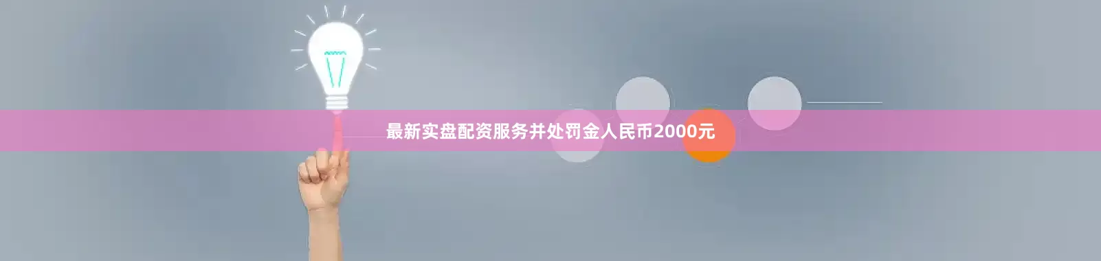 最新实盘配资服务并处罚金人民币2000元