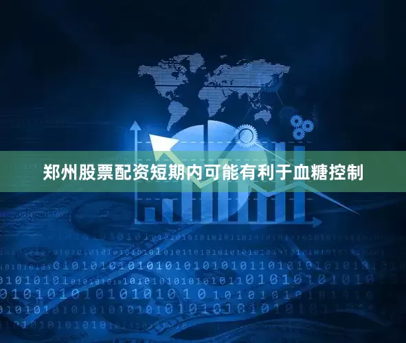 郑州股票配资短期内可能有利于血糖控制