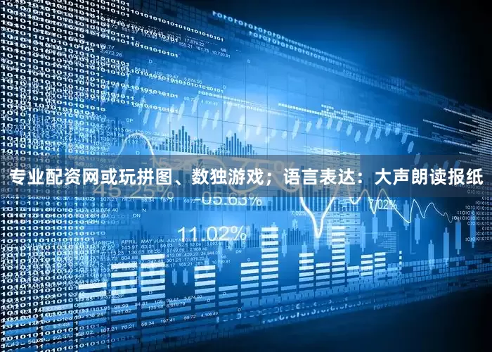 专业配资网或玩拼图、数独游戏；语言表达：大声朗读报纸
