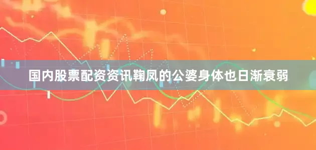 国内股票配资资讯鞠凤的公婆身体也日渐衰弱