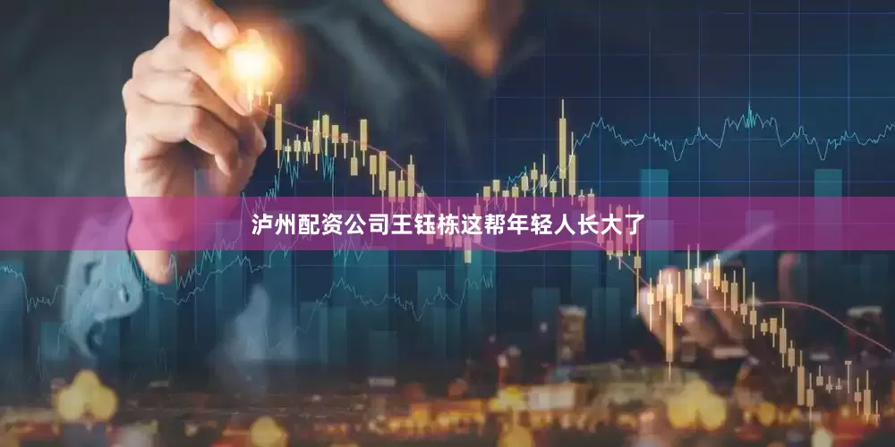 泸州配资公司王钰栋这帮年轻人长大了