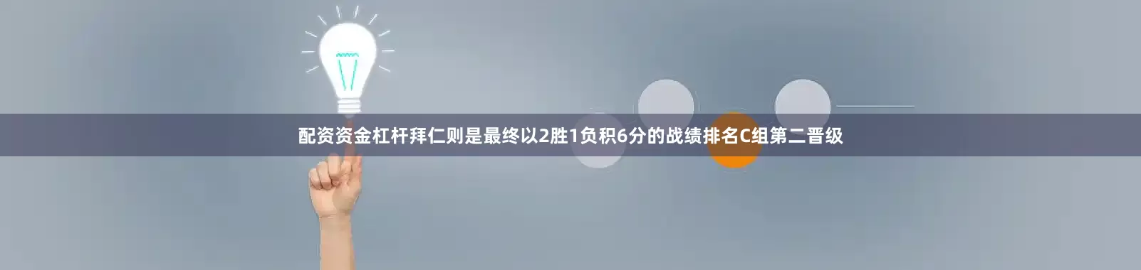配资资金杠杆拜仁则是最终以2胜1负积6分的战绩排名C组第二晋级