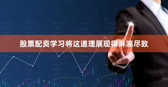 股票配资学习将这道理展现得淋漓尽致
