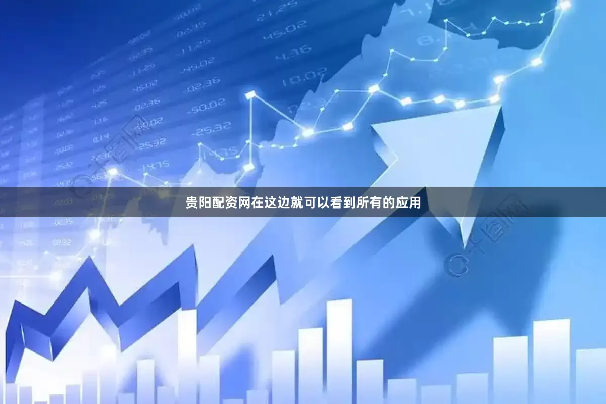 贵阳配资网在这边就可以看到所有的应用