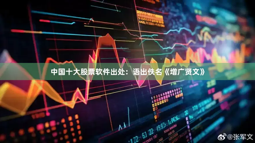中国十大股票软件出处：语出佚名《增广贤文》