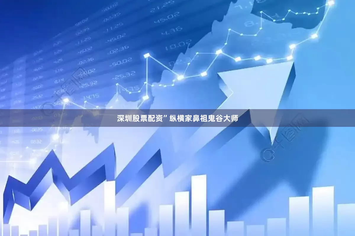 深圳股票配资”纵横家鼻祖鬼谷大师