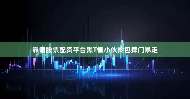 靠谱股票配资平台黑T恤小伙拎包摔门暴走
