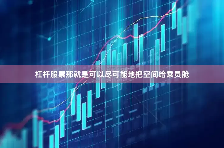 杠杆股票那就是可以尽可能地把空间给乘员舱