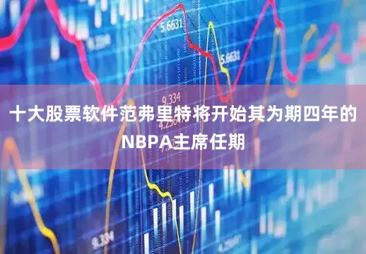 十大股票软件范弗里特将开始其为期四年的NBPA主席任期
