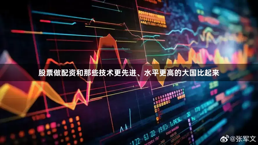 股票做配资和那些技术更先进、水平更高的大国比起来
