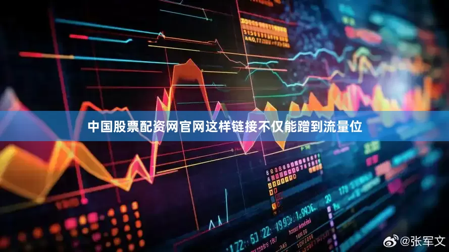 中国股票配资网官网这样链接不仅能蹭到流量位