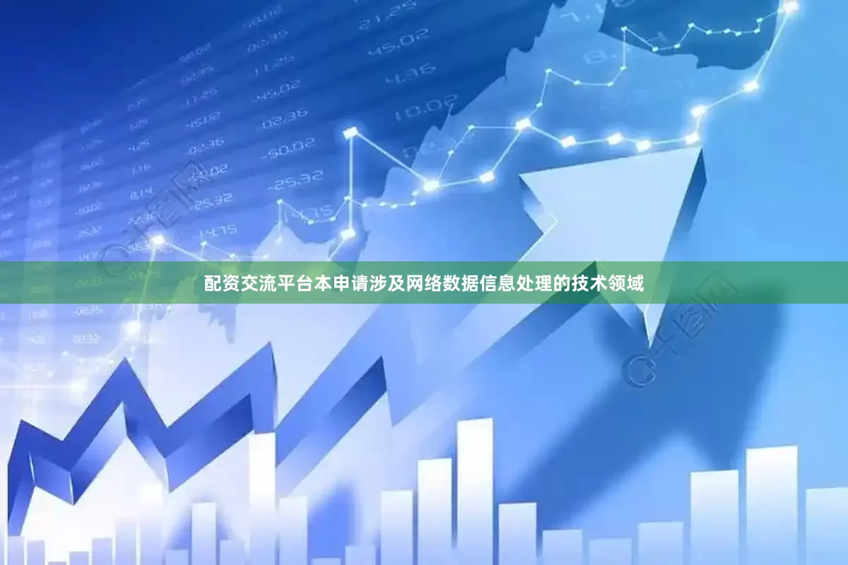 配资交流平台本申请涉及网络数据信息处理的技术领域