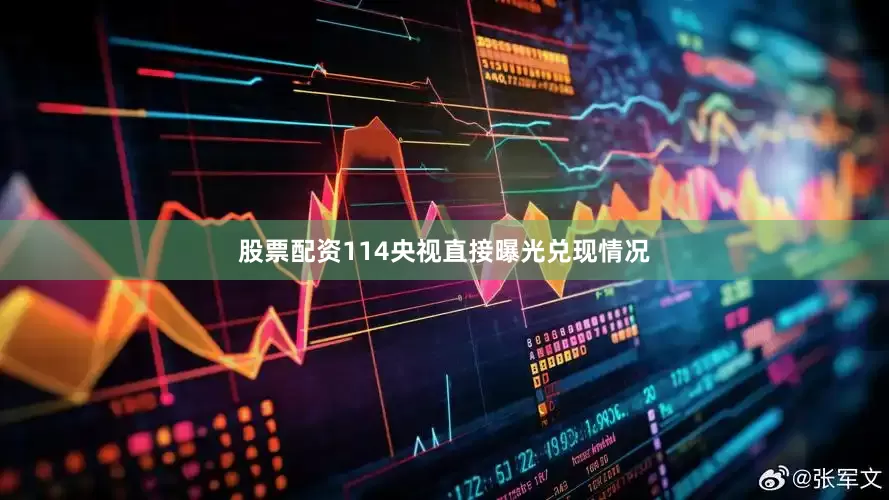 股票配资114央视直接曝光兑现情况