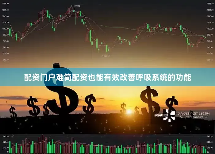 配资门户难简配资也能有效改善呼吸系统的功能